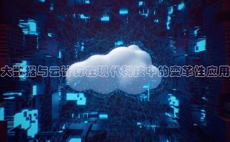 金年会金字招牌诚信至上龙年知乎大数据与云计算在现代科技中的变革性应用