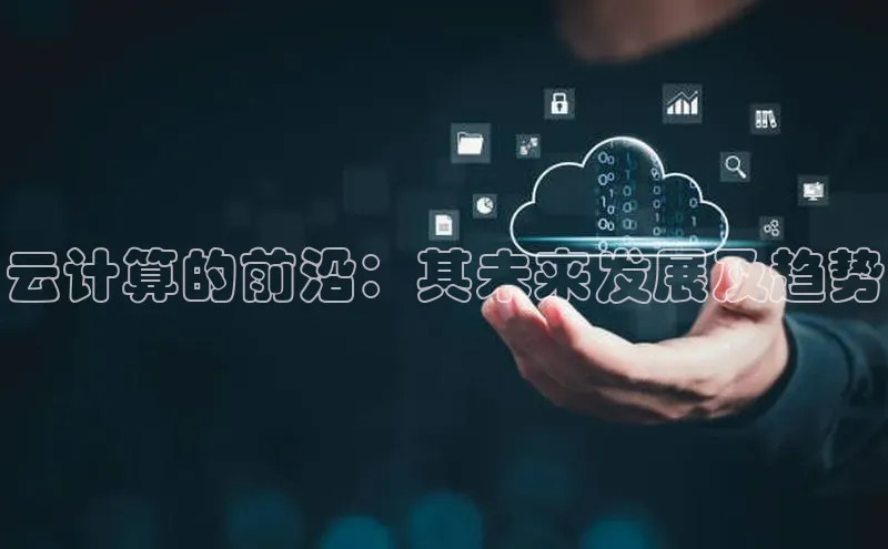 金年会电子游戏app华扬联众云计算的前沿：其未来发展及趋势