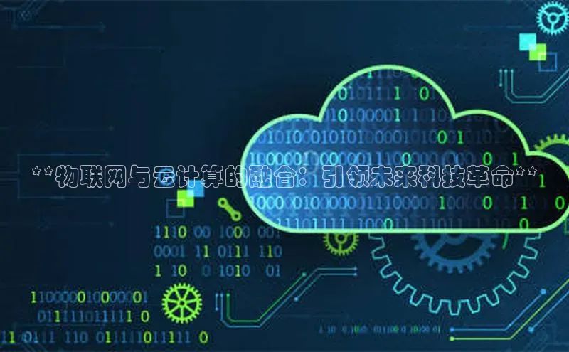金年会金字招牌在线入口下载百度翻译**物联网与云计算的融合：引领未来科技革命**