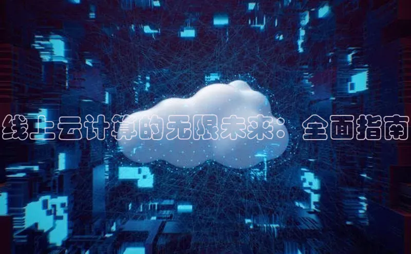 金年会金字招牌诚信至上龙年百度翻译App线上云计算的无限未来：全面指南