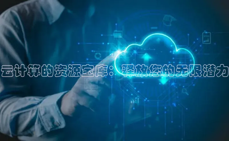 金年会金字招牌诚信至上|金年会首页赛富乐斯云计算的资源宝库：释放您的无限潜力