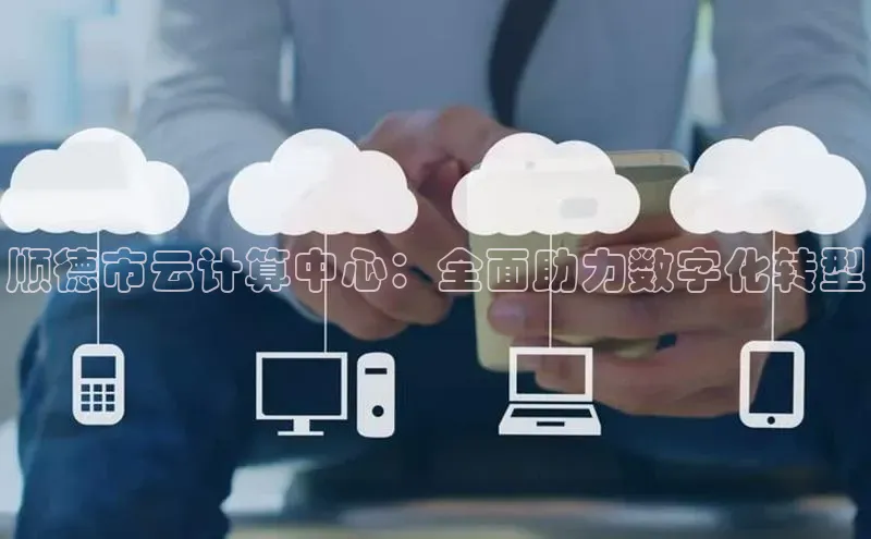 金年会金字招牌在线入口百度数据开放平台顺德市云计算中心：全面助力数字化转型