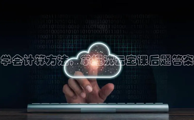 金年会 金字招牌诚信至上网易学会计算方法，掌握沈云宝课后题答案