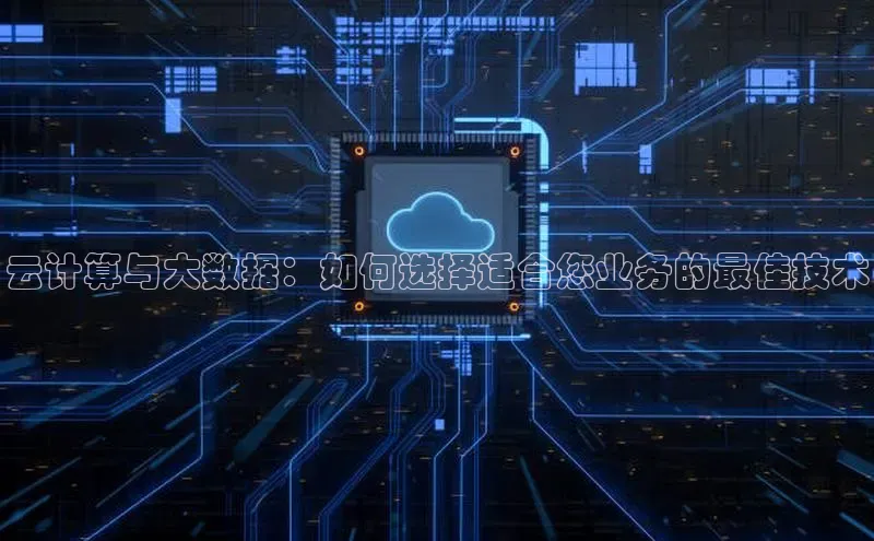 金年会·会官方入口登录宇信科技云计算与大数据：如何选择适合您业务的最佳技术