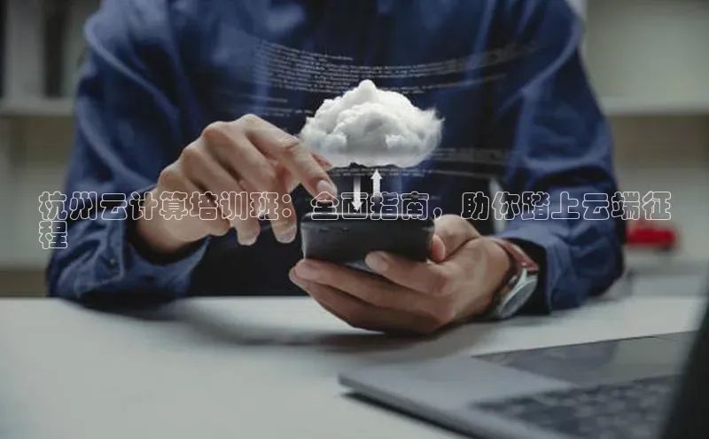 金年汇金字招牌信誉至上最新百度众测杭州云计算培训班：全面指南，助你踏上云端征
程