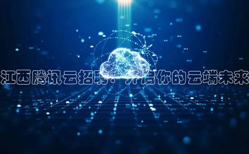 黄金城app最新版下载路畅科技江西腾讯云招聘：开启你的云端未来