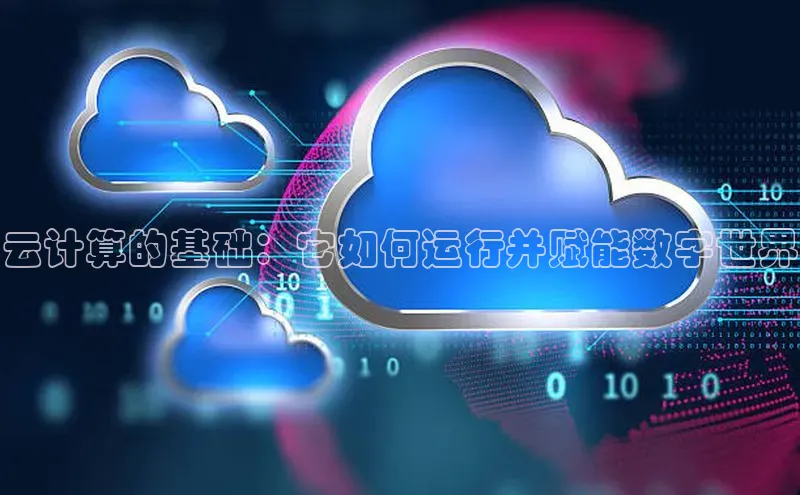 金字招牌诚信至上今年会百度学术云计算的基础：它如何运行并赋能数字世界