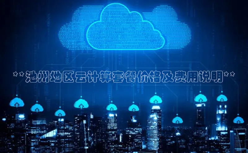 金年会 金字招牌诚信至上网易**池州地区云计算套餐价格及费用说明**