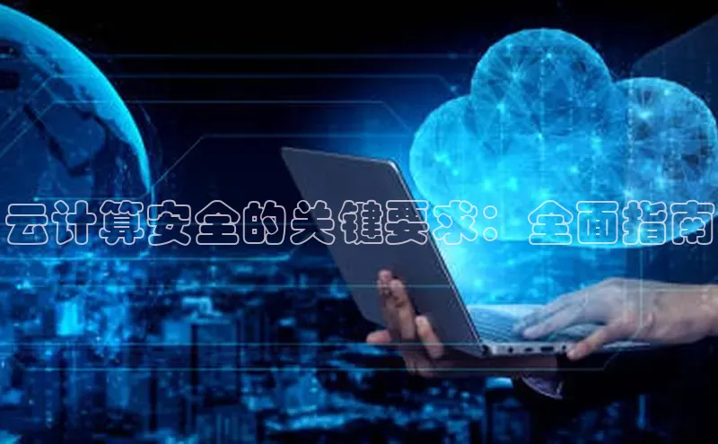 金年汇app官方网站下载安装百度游戏开放平台云计算安全的关键要求：全面指南