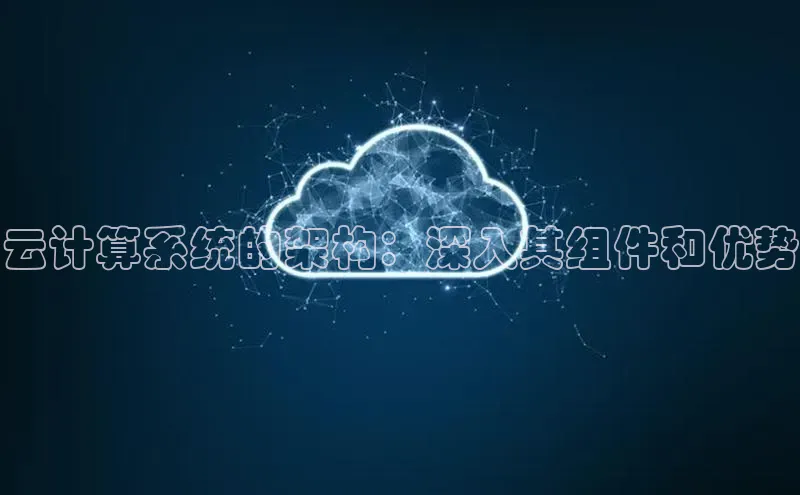 金年会金字招牌诚信至上欢迎您百度网盘云计算系统的架构：深入其组件和优势