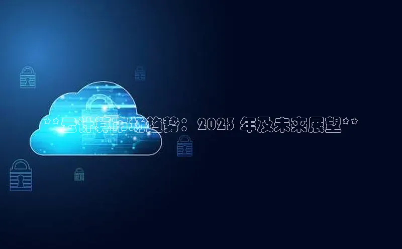 金年会金字招牌6766百度健康**云计算市场趋势：2023 年及未来展望**