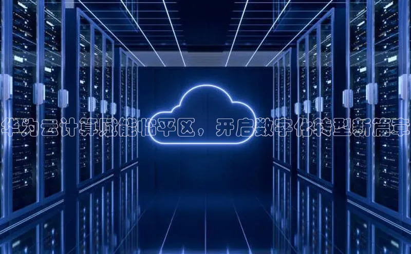金年会金字招牌在线入口字节跳动华为云计算赋能临平区，开启数字化转型新篇章