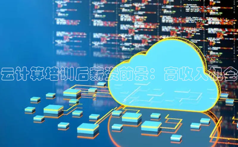 金年会金字招牌在线入口慧博云通云计算培训后薪资前景：高收入机会