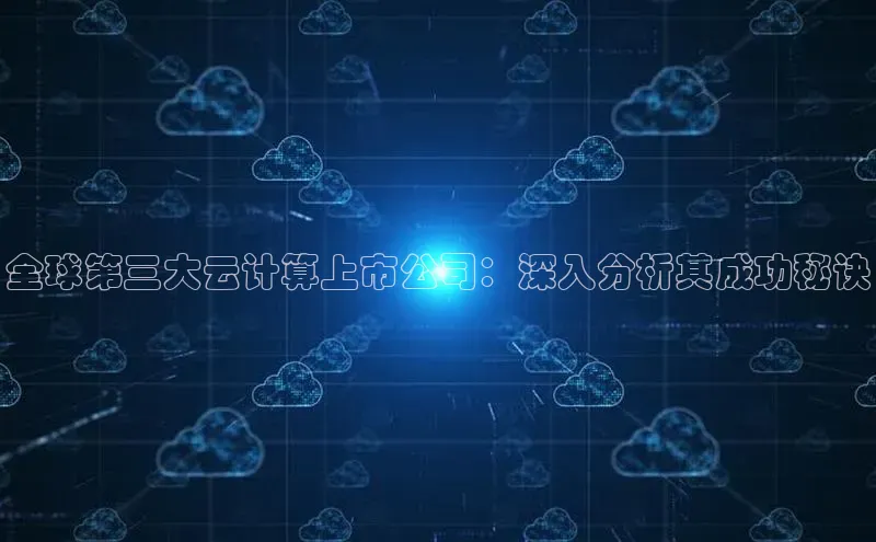 金年会诚信信誉至上百度网盘企业版全球第三大云计算上市公司：深入分析其成功秘诀