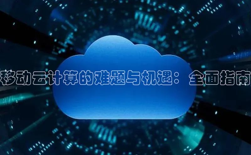 金年会app官方网小米移动云计算的难题与机遇：全面指南