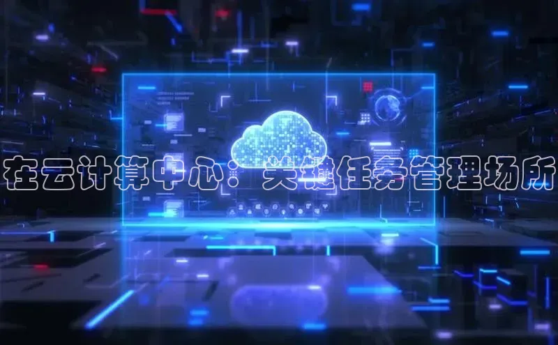 金年会电子游戏app百度大脑在云计算中心：关键任务管理场所