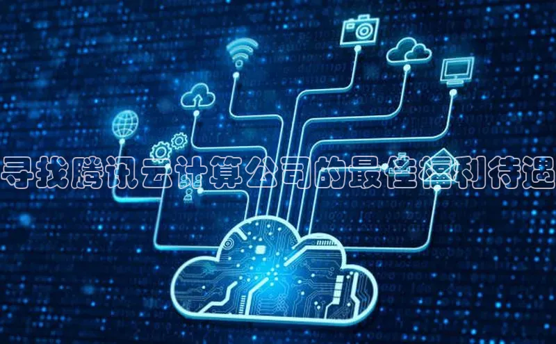 金年会金字招牌信誉至上登录网站江铃新能源寻找腾讯云计算公司的最佳福利待遇
