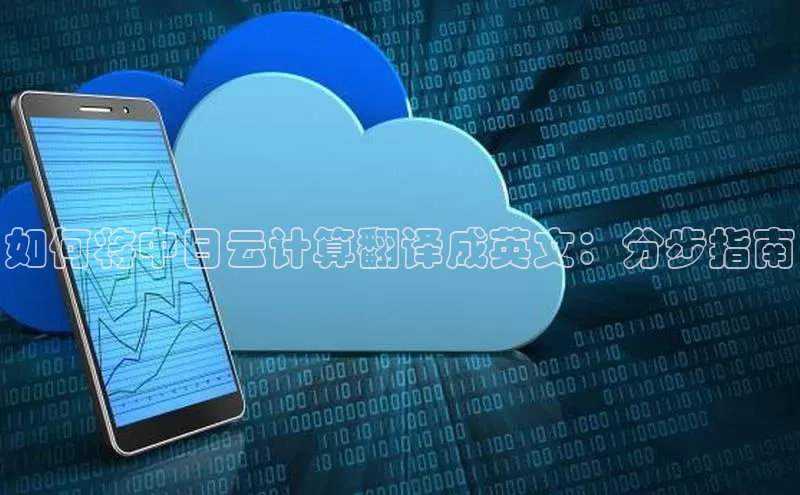 金年会-金字招牌神思电子如何将中日云计算翻译成英文：分步指南