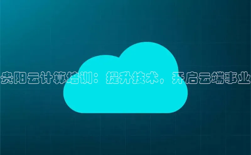 金年会金字招牌诚信至上欢迎您百度网盘贵阳云计算培训：提升技术，开启云端事业