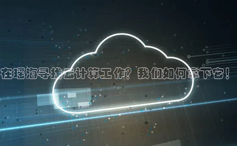 金年会 金字招牌诚信至上网易在瑶海寻找云计算工作？我们如何拿下它！