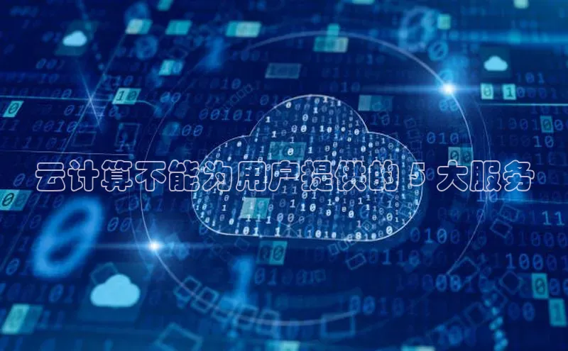 金年会金字招牌在线入口百度数据开放平台云计算不能为用户提供的 5 大服务