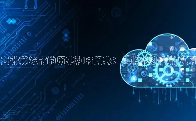 金字招牌诚信至上今年会普信公司云计算发布的历史和时间表：从概念到主流应用