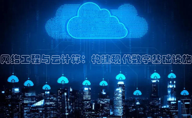 金年会 金字招牌诚信至上ARGA公司网络工程与云计算：构建现代数字基础设施
