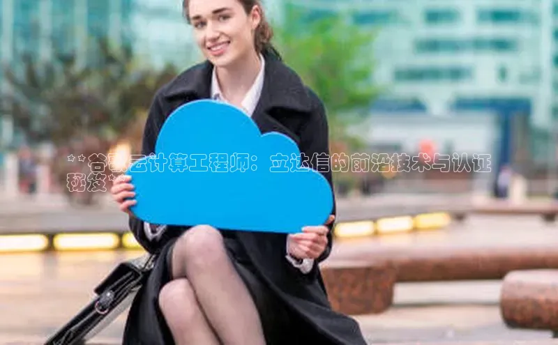金年会金字招牌诚信至上|金年会首页百度取证**谷歌云计算工程师：立达信的前沿技术与认证
秘笈**