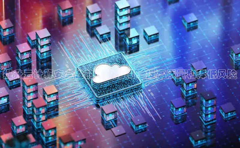 金年会app官方网百度移动开放平台提升云计算安全性的终极指南：提高质量和降低风险