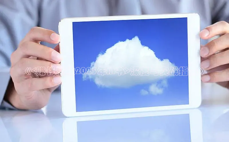 金年会百度信誉《<赚钱思维2025年AI书>深度与实战指南》