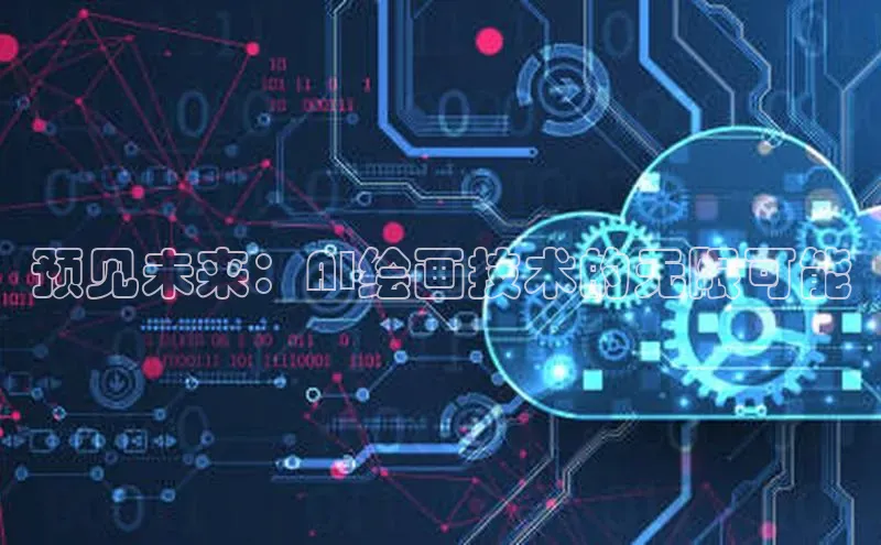 金年会官网登录入口云创智行预见未来：AI绘画技术的无限可能
