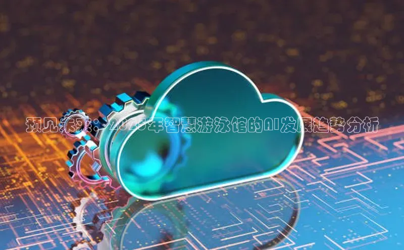 jinnianhui金年会百度Apollo预见未来：2025年智慧游泳馆的AI发展趋势分析