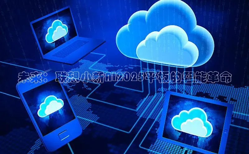 金年会棋牌同程未来：联想小新AI2025平板的智能革命