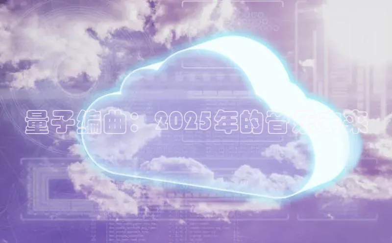 金年会金字招牌在线入口百度数据开放平台量子编曲：2025年的音乐未来