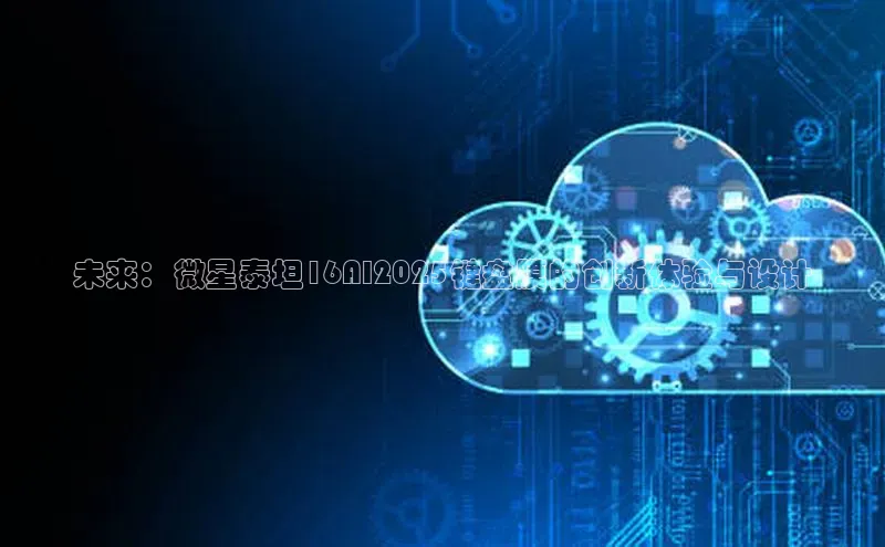 jinnian金年会官方网站入口阿里尔公司未来：微星泰坦16AI2025键盘膜的创新体验与设计