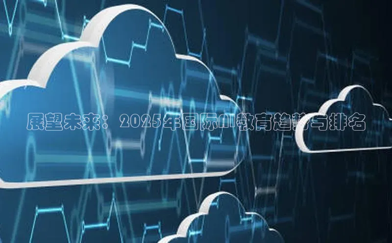 展望未来：2025年国际AI教育趋势与排名