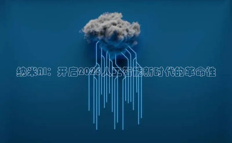 金年会诚信信誉至上雷柏科技纳米AI：开启2025人工智能新时代的革命性