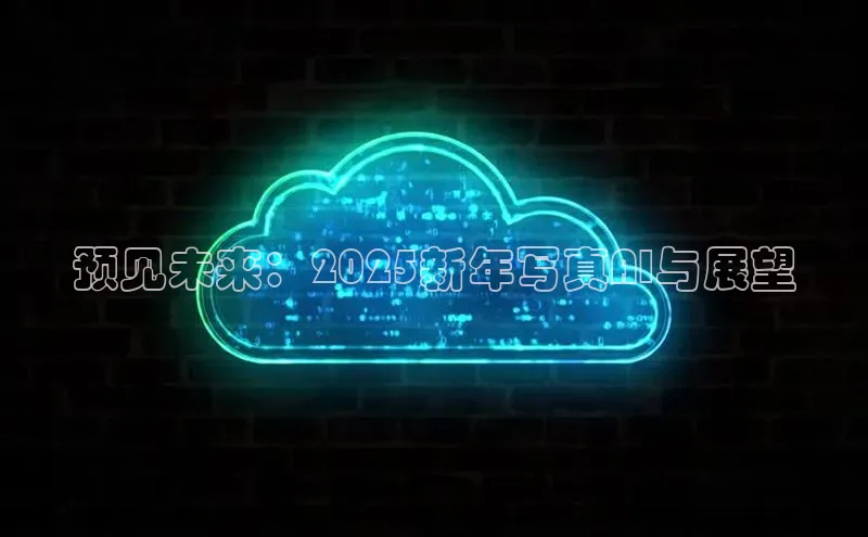 预见未来：2025新年写真AI与展望