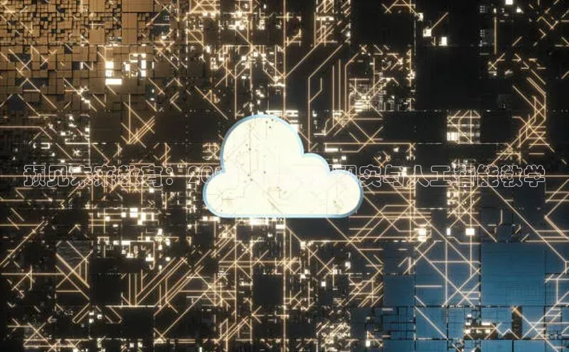 预见未来教育：2025年的虚拟现实与人工智能教学