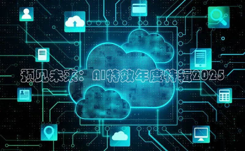 预见未来：AI特效年度特辑2025