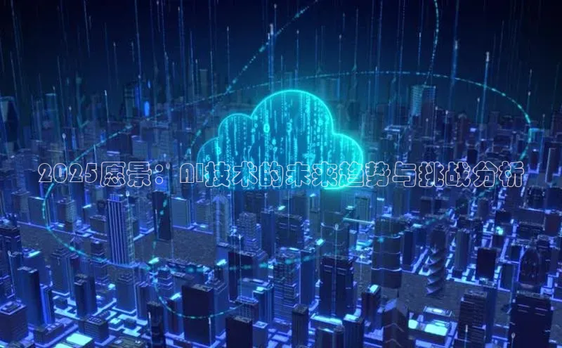 2025愿景：AI技术的未来趋势与挑战分析