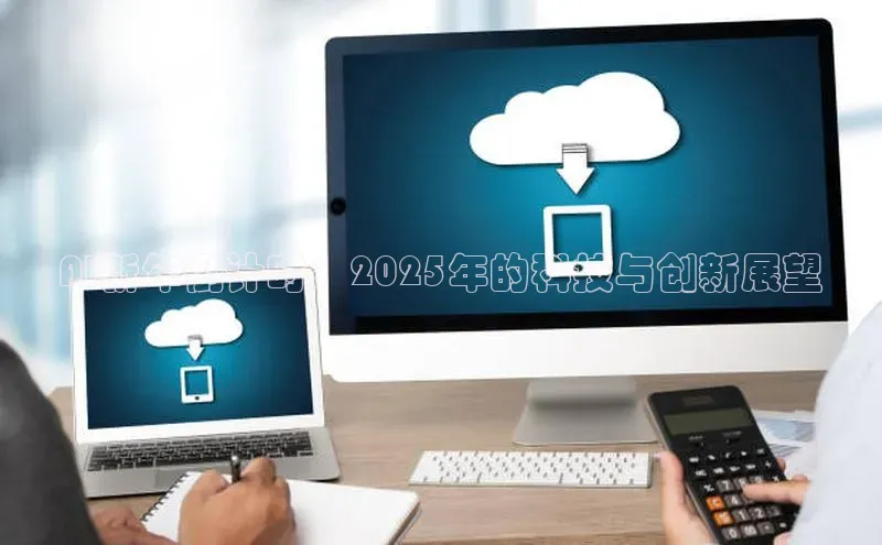 AI新年倒计时：2025年的科技与创新展望