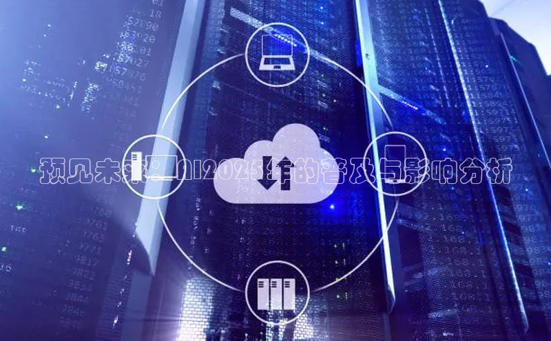 预见未来：AI2025年的普及与影响分析