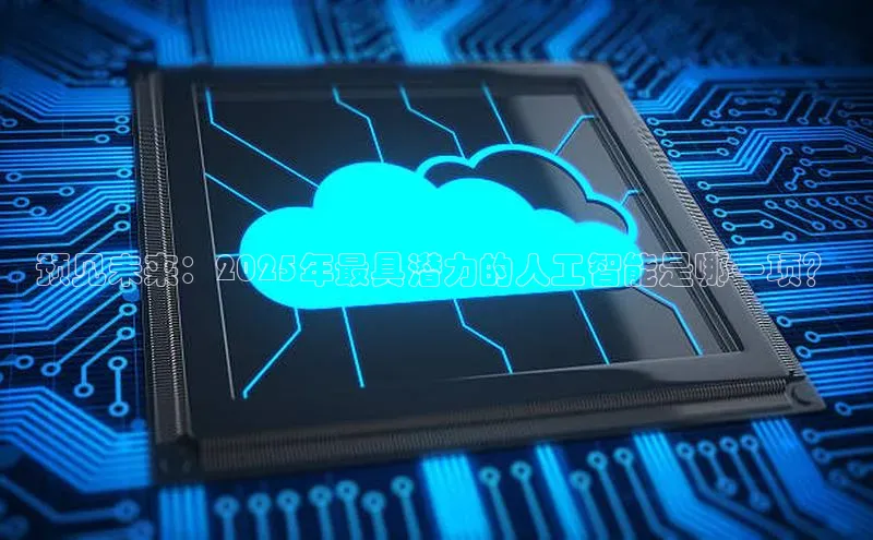 预见未来：2025年最具潜力的人工智能是哪一项？