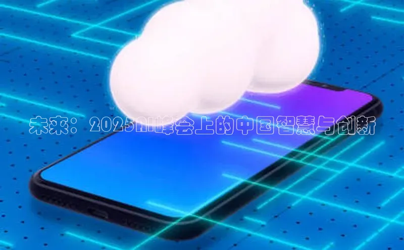 未来：2025AI峰会上的中国智慧与创新
