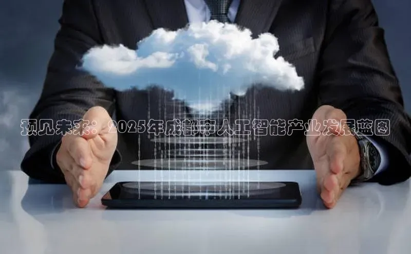 预见未来：2025年成都市人工智能产业发展蓝图