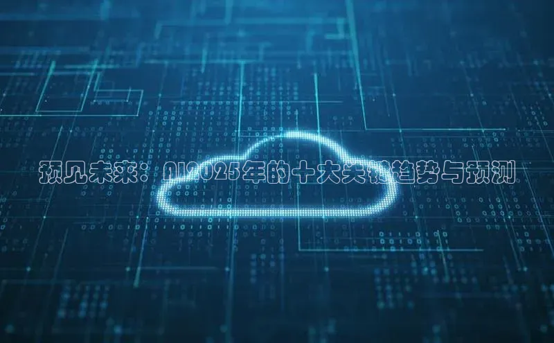 预见未来：AI2025年的十大关键趋势与预测