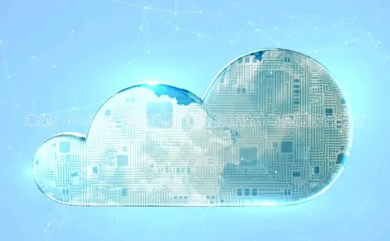 未来：2025年AI智能机器狗的创新设计与应用前景分析