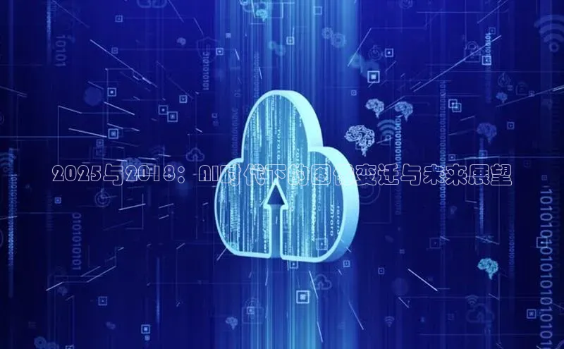 2025与2018：AI时代下的图像变迁与未来展望