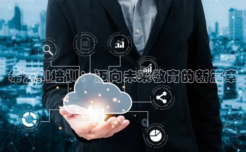 希沃AI培训：迈向未来教育的新篇章